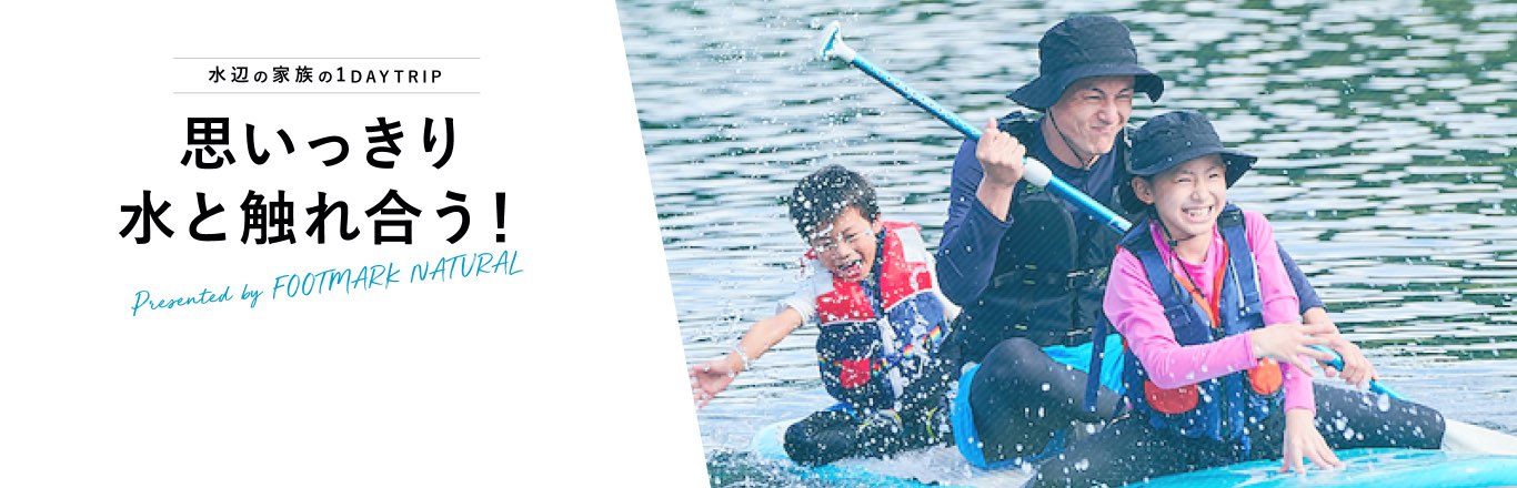 思いっきり水と触れ合う！