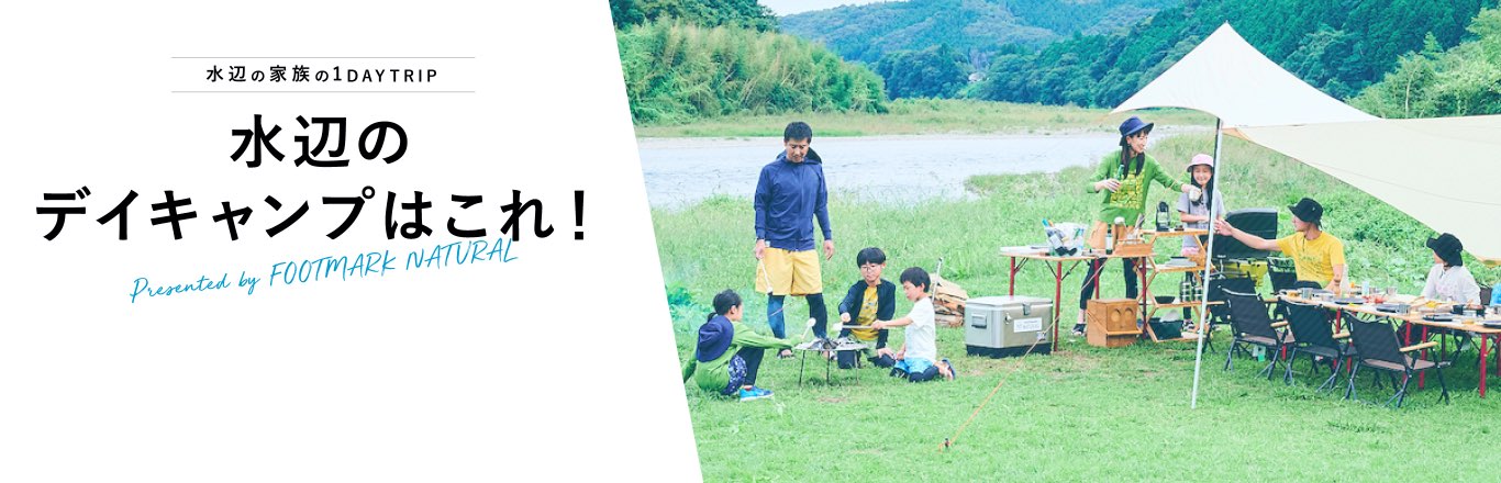 水辺のデイキャンプはこれ！