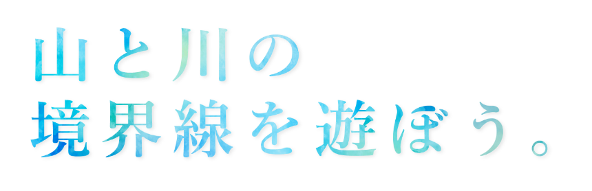 山と川の境界線を遊ぼう。